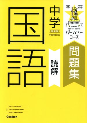 中学国語 読解 新装版学研パーフェクトコース問題集