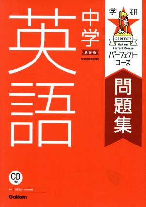 中学英語 新装版 学研パーフェクトコース問題集