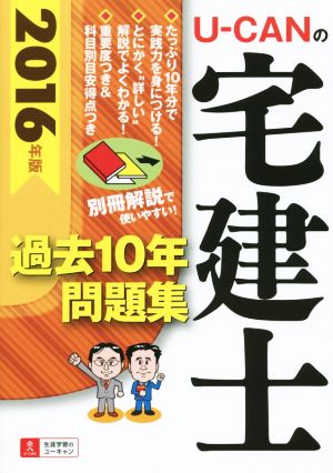 U-CANの宅建士過去10年問題集(2016年版)