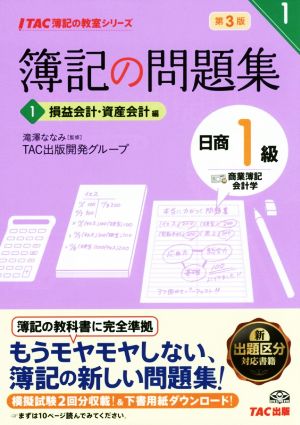 簿記の問題集 日商1級 商業簿記・会計学 第3版(1) 損益会計・資産会計編 TAC簿記の教室シリーズ