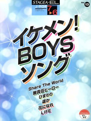 エレクトーン イケメン！BOYSソング グレード7～6級 STAGEA・EL J-POPシリーズVol.13