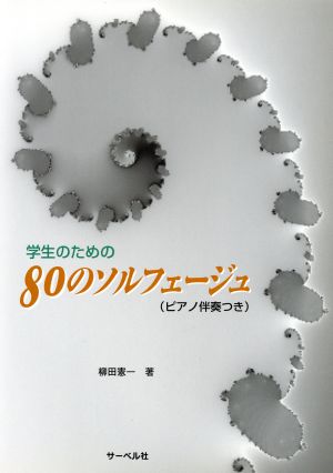 学生のための80のソルフェージュ