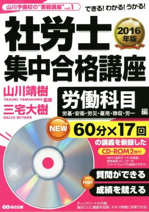 社労士集中合格講座 労働科目編(2016年版) 労基・安衛・労災・雇用・徴収・労一 山川予備校の“書籍講座