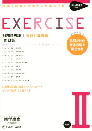 財務諸表論Ⅱ損益計算書編 問題集 税理士試験に合格するための学校 とおる税理士シリーズ