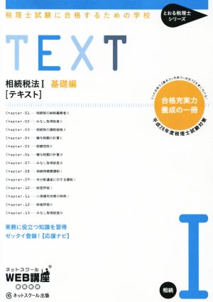 相続税法Ⅰ 基礎編 テキスト 税理士試験に合格するための学校 とおる税理士シリーズ