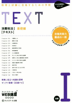 消費税法Ⅰ 基礎編 テキスト 税理士試験に合格するための学校 とおる税理士シリーズ