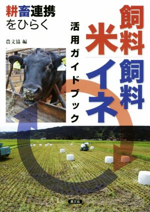 耕畜連携をひらく 飼料米 飼料イネ活用ガイドブック