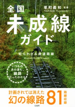 全国未成線ガイド知られざる鉄道路線