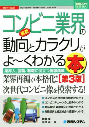 図解入門業界研究 最新 コンビニ業界の動向とカラクリがよ～くわかる本 第3版 業界人、就職、転職に役立つ情報満載