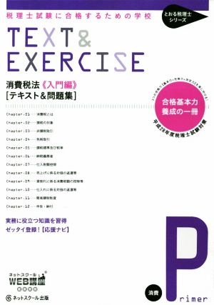 消費税法 入門編 テキスト&問題集 税理士試験に合格するための学校 ...