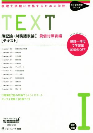 簿記論・財務諸表論Ⅰ 貸借対照表編 テキスト 税理士試験に合格するための学校 とおる税理士シリーズ