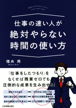 仕事の速い人が絶対やらない時間の使い方