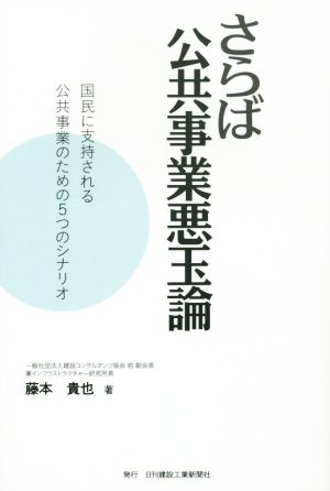 さらば公共事業悪玉論 国民に支持される公共事業のための5つのシナリオ