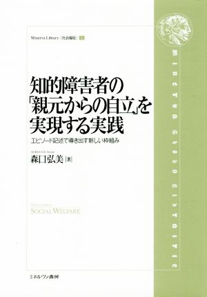 知的障害者の「親元からの自立」を実現する実践 エピソード記述で導き出す新しい枠組み Minerva Library〈社会福祉〉1