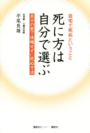 死に方は自分で選ぶ 自宅で死ぬということ 自分の家で後悔せずに死ぬ方法