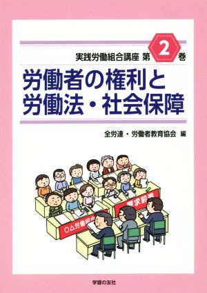 労働者の権利と労働法・社会保障 実践労働組合講座第2巻