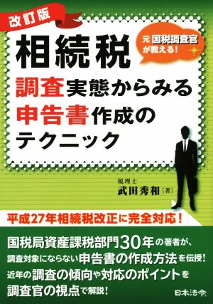 相続税調査実態からみる申告書作成のテクニック 元国税調査官が教える！改訂版