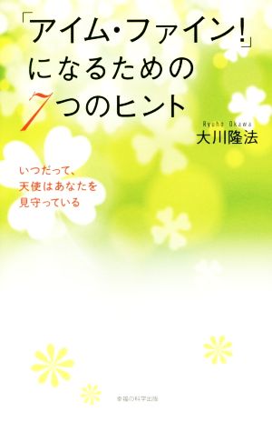 「アイム・ファイン！」になるための7つのヒントいつだって、天使はあなたを見守っているOR BOOKS