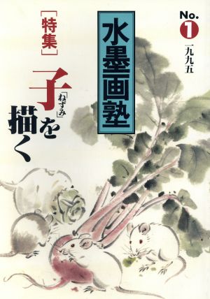 水墨画塾(No.1) 特集 子(ねずみ)を描く SEIBUNDO mook