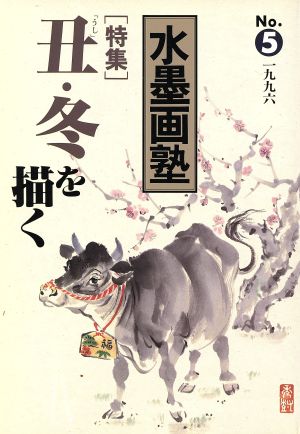 水墨画塾(No.5) 特集 丑・冬を描く SEIBUNDO mook