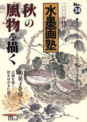 水墨画塾(No.24) 秋の風物を描く SEIBUNDO mook