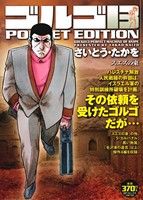 【廉価版】ゴルゴ13 スエズの東 SPC POCKET EDITION