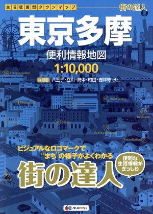 東京多摩 便利情報地図 街の達人