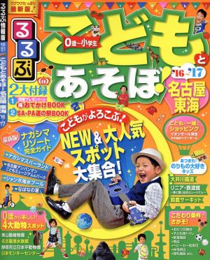 るるぶ こどもとあそぼ！名古屋 東海('16～'17) るるぶ情報版 中部51