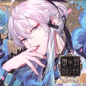 超密着! 取り憑かれCD 「幽幻ロマンチカ 破天荒」 第弐の謎 獏 ウタシロ 声:木村良平 [CD] Amazon | 超密着!取り憑かれCD「幽幻ロマンチカ 最高潮」第参の