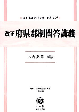 改正府県郡制問答講義 復刻版 日本立法資料全集別巻909