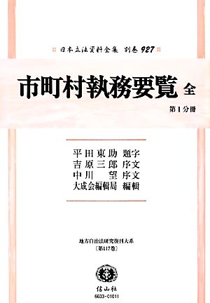 市町村執務要覧 復刻版 日本立法資料全集別巻927