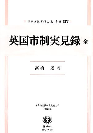 英国市制実見録 復刻版 日本立法資料全集別巻936