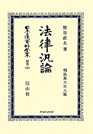 法律汎論 復刻版 日本立法資料全集別巻843