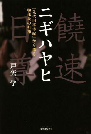 ニギハヤヒ 増補新版『先代旧事本紀』から探る物部氏の祖神