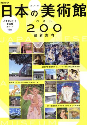 日本の美術館ベスト200(2016) ぴあMOOK