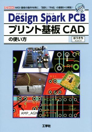 Design Spark PCBプリント基板CADの使い方 I/O BOOKS