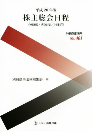 株主総会日程(平成28年版) 会社規模・決算月別/中間決算 別冊商事法務No.401