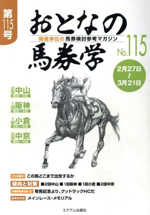 おとなの馬券学(No.115)