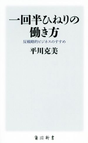 一回半ひねりの働き方 反戦略的ビジネスのすすめ 角川新書