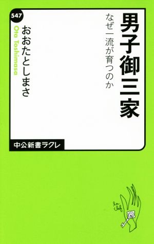 男子御三家 なぜ一流が育つのか 中公新書ラクレ547