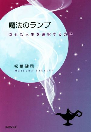 魔法のランプ 幸せな人生を選択する方法