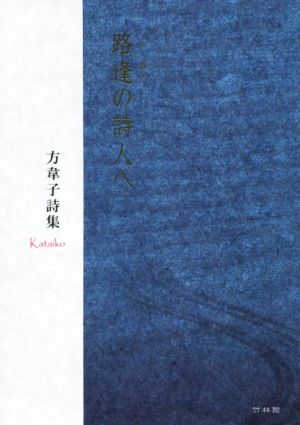 路逢の詩人へ 方韋子詩集