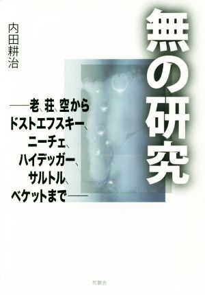 無の研究 老、荘、空からドストエフスキー、ニーチェ、ハイデッガー、サルトル、ベケットまで