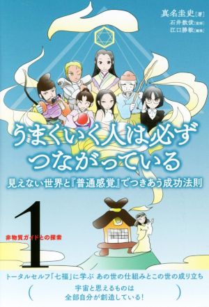 うまくいく人は必ずつながっている 見えない世界と『普通感覚』でつきあう成功法則 非物質ガイドとの探索1