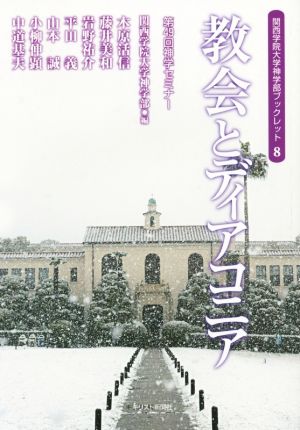 教会とディアコニア 第49回神学セミナー 関西学院大学神学部ブックレット8