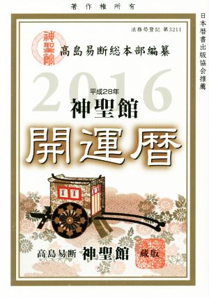 神聖館開運暦(平成28年)