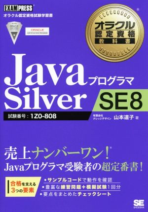 JavaプログラマSilver SE8試験番号 1Z0-808オラクル認定資格試験学習書オラクル認定資格教科書