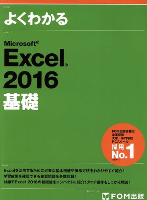 よくわかるMicrosoft Excel 2016 基礎