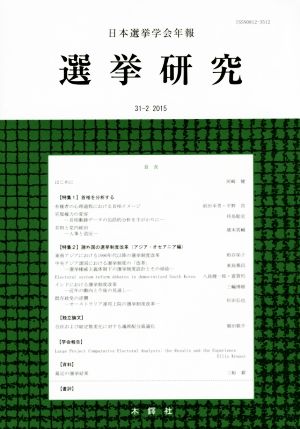 選挙研究(31-2 2015) 日本選挙学会年報