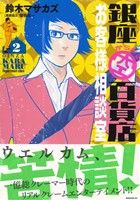 銀座からまる百貨店お客様相談室(2) モーニングKC